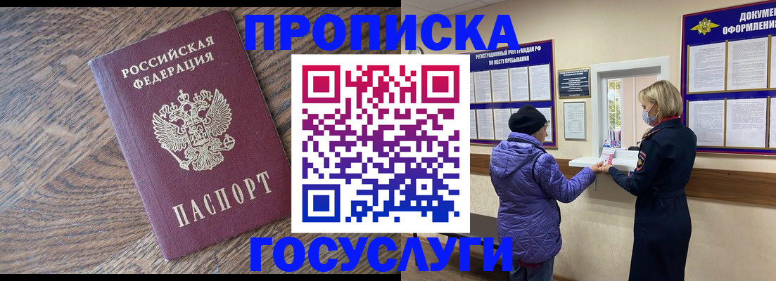 прописка законно в Горячем Ключе
